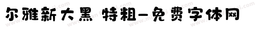 尔雅新大黑 特粗字体转换